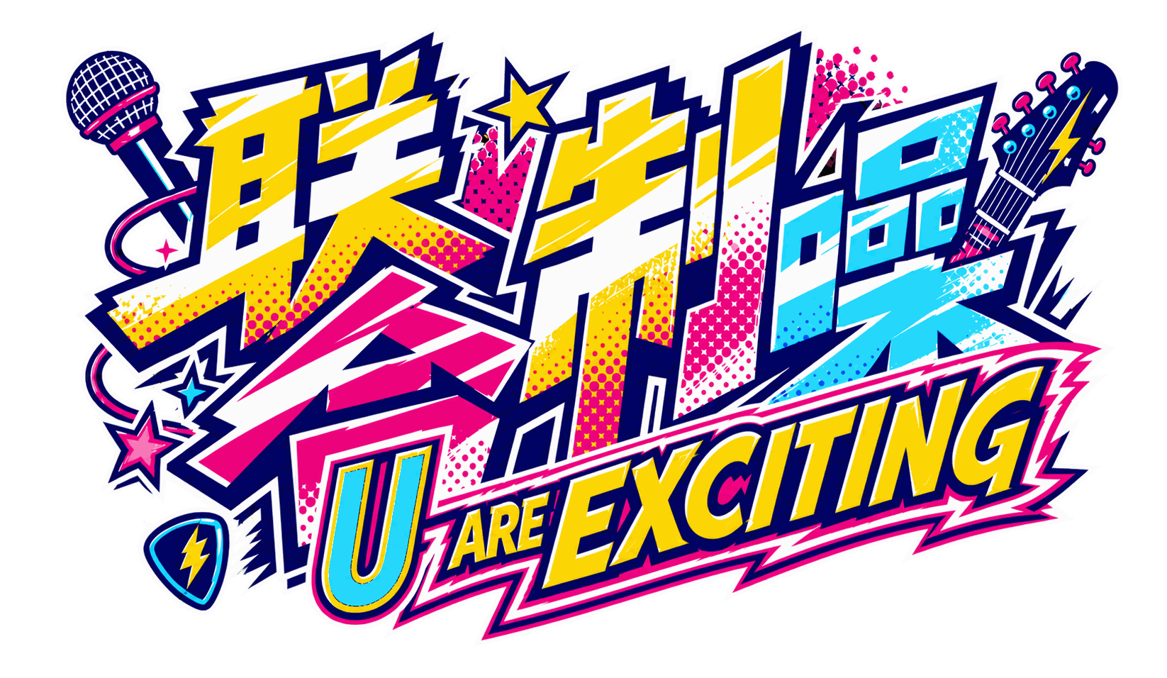 联合制噪,U ARE EXITING 活动 Logo,英文轮廓优化版