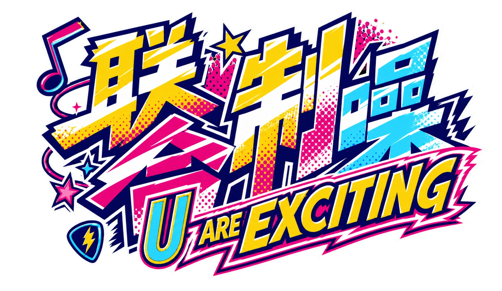 联合制噪,U ARE EXCITING 活动备选主题 Logo