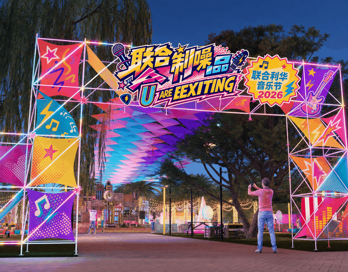 联合制噪音乐节入口氛围示意图